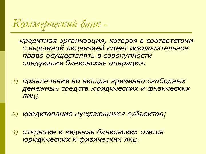 Коммерческое состояние. Коммерческий банк как хозяйственное общество. Статус коммерческого банка. Статус коммерческого банка как кредитной организации. Статус банка как хозяйственного общества.