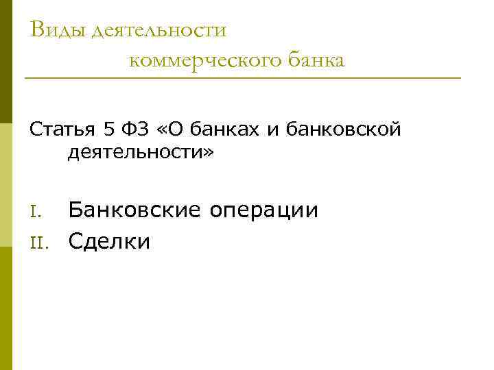 Виды деятельности коммерческого банка Статья 5 ФЗ «О банках и банковской деятельности» I. II.