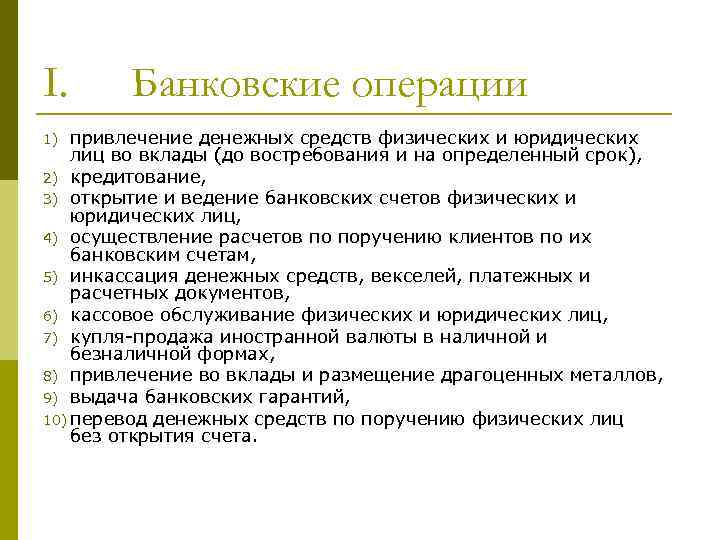 I. Банковские операции привлечение денежных средств физических и юридических лиц во вклады (до востребования
