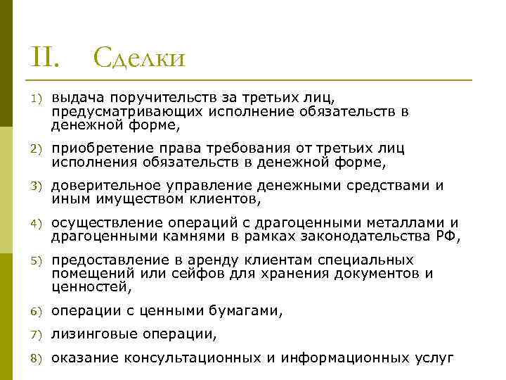 II. Сделки 1) выдача поручительств за третьих лиц, предусматривающих исполнение обязательств в денежной форме,