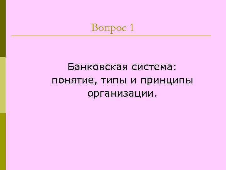 Вопрос 1 Банковская система: понятие, типы и принципы организации. 