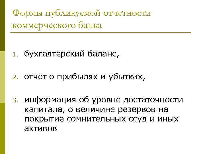 Формы публикуемой отчетности коммерческого банка 1. бухгалтерский баланс, 2. отчет о прибылях и убытках,