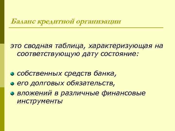 Баланс кредитной организации это сводная таблица, характеризующая на соответствующую дату состояние: собственных средств банка,