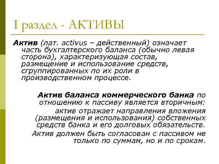 I раздел - АКТИВЫ Актив (лат. activus – действенный) означает часть бухгалтерского баланса (обычно