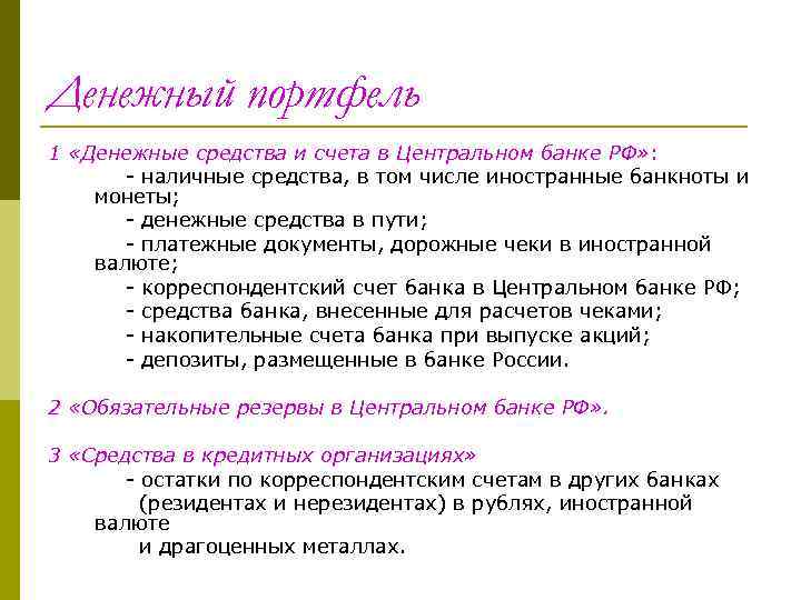 Денежный портфель 1 «Денежные средства и счета в Центральном банке РФ» : - наличные