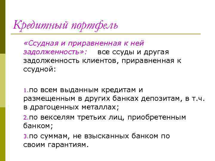 Ссудная задолженность. Кредитный портфель это ссудная задолженность. Суддная и приравненая к ней задолженность таблица. Ссудная и приравненная к ней задолженность это. Ссудная и приравненная к ней задолженность банка в разрезе счетов.