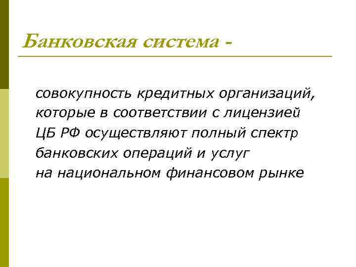 Банковская система совокупность кредитных организаций, которые в соответствии с лицензией ЦБ РФ осуществляют полный