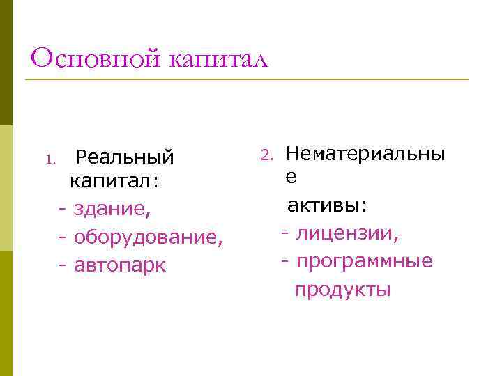 Основной капитал 1. Реальный капитал: - здание, - оборудование, - автопарк 2. Нематериальны е