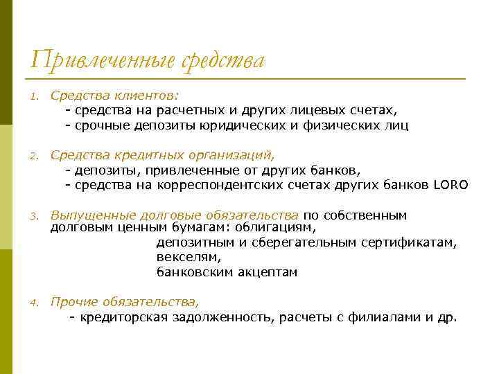 Привлеченные средства 1. Средства клиентов: - средства на расчетных и других лицевых счетах, -