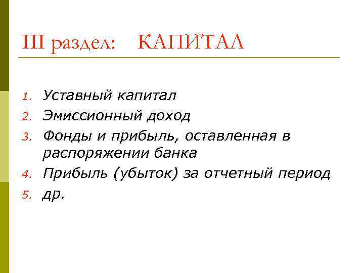 III раздел: 1. 2. 3. 4. 5. КАПИТАЛ Уставный капитал Эмиссионный доход Фонды и