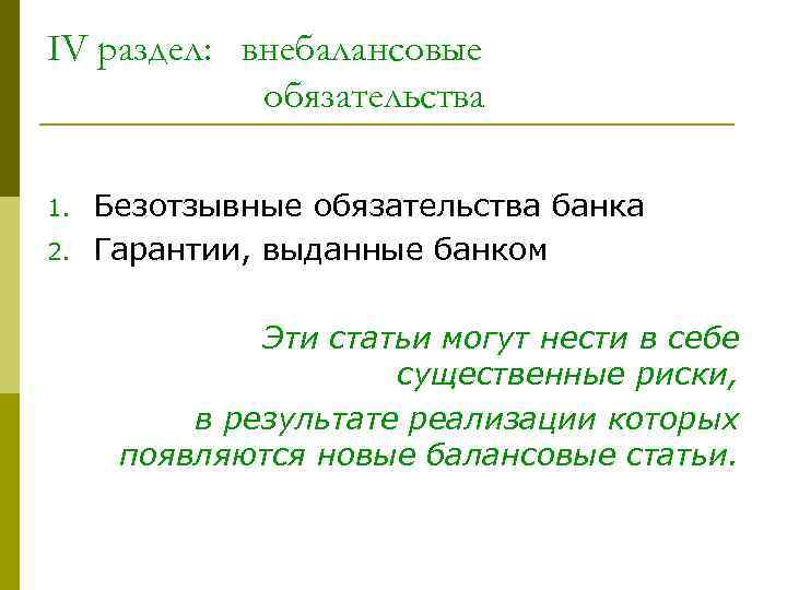 IV раздел: внебалансовые обязательства 1. 2. Безотзывные обязательства банка Гарантии, выданные банком Эти статьи
