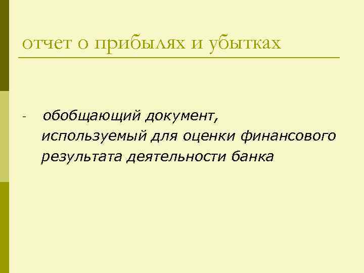 отчет о прибылях и убытках - обобщающий документ, используемый для оценки финансового результата деятельности
