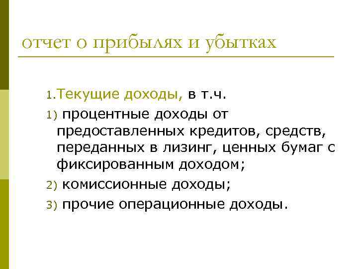 отчет о прибылях и убытках 1. Текущие доходы, в т. ч. 1) процентные доходы