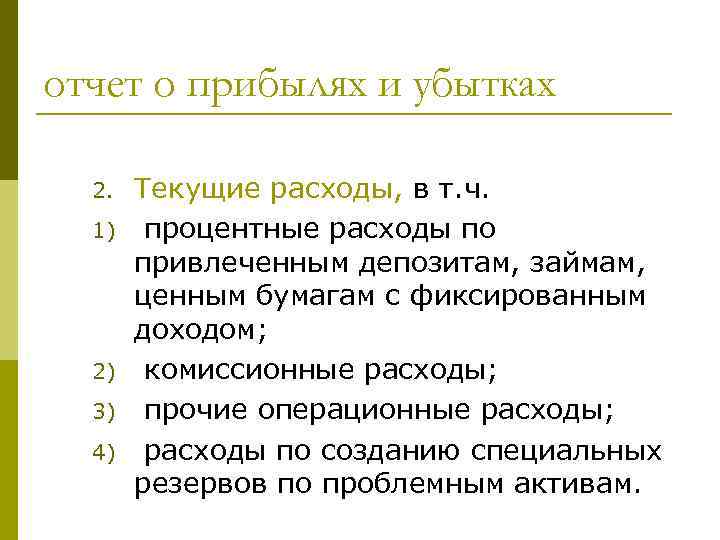 отчет о прибылях и убытках 2. 1) 2) 3) 4) Текущие расходы, в т.