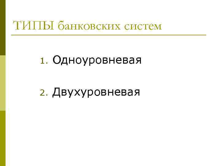 ТИПЫ банковских систем 1. Одноуровневая 2. Двухуровневая 