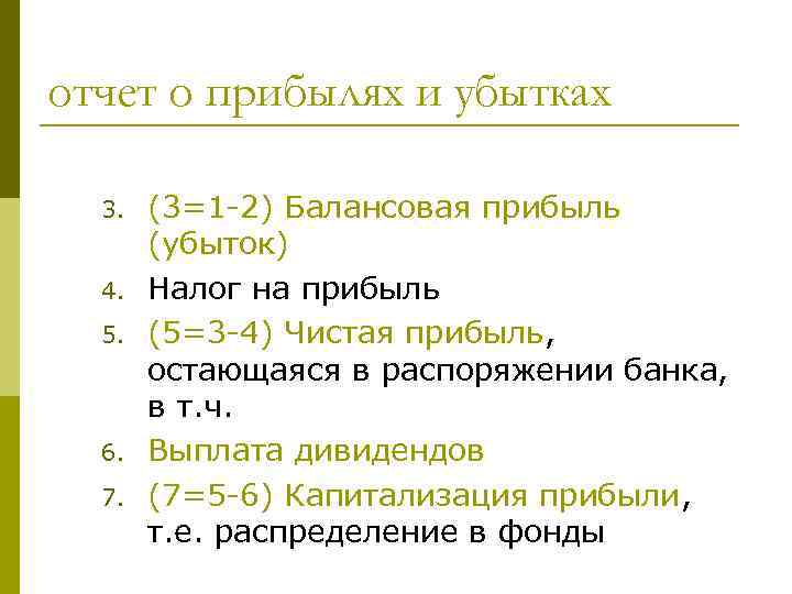 отчет о прибылях и убытках 3. 4. 5. 6. 7. (3=1 -2) Балансовая прибыль