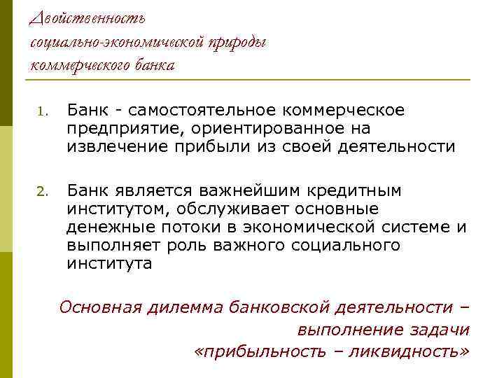 Двойственность социально-экономической природы коммерческого банка 1. Банк - самостоятельное коммерческое предприятие, ориентированное на извлечение