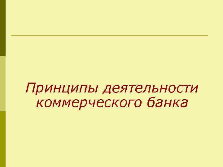 Принципы деятельности коммерческого банка 