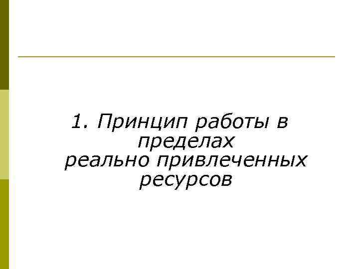 1. Принцип работы в пределах реально привлеченных ресурсов 