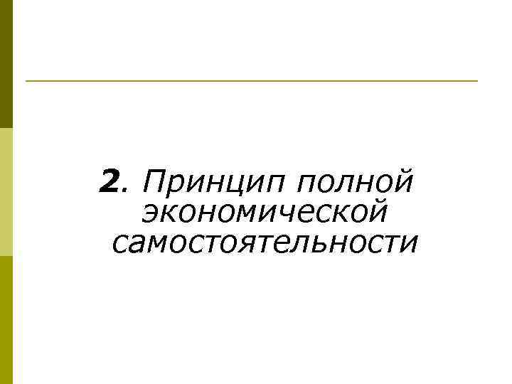 2. Принцип полной экономической самостоятельности 