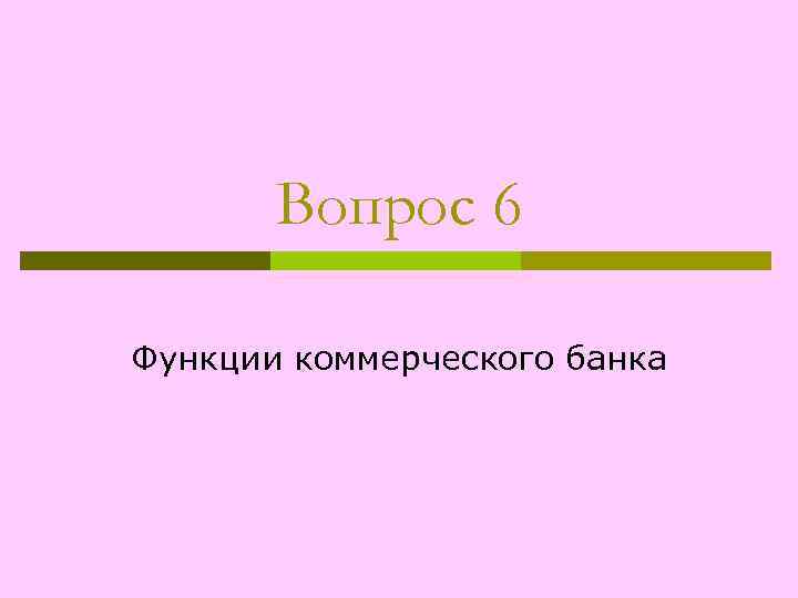 Вопрос 6 Функции коммерческого банка 