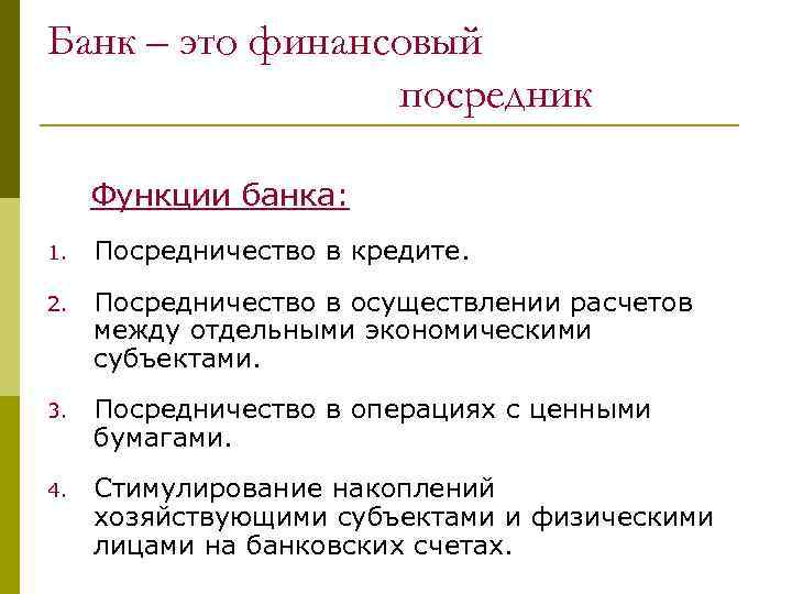 Банк – это финансовый посредник Функции банка: 1. Посредничество в кредите. 2. Посредничество в