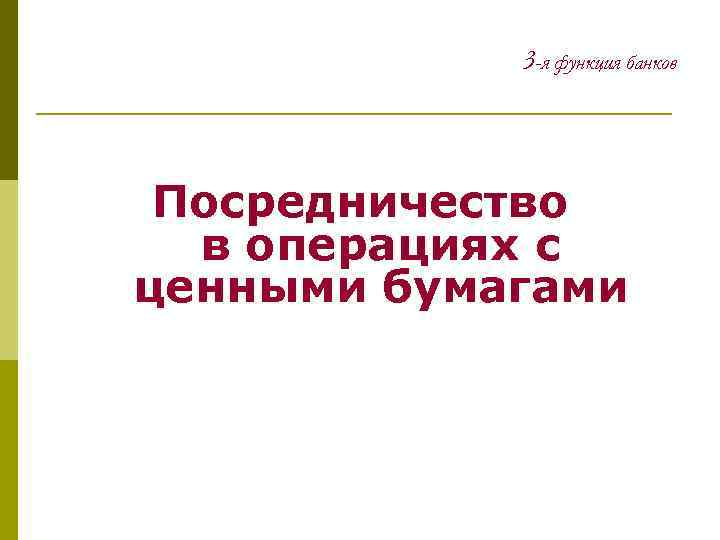 3 -я функция банков Посредничество в операциях с ценными бумагами 