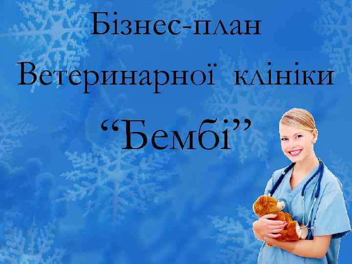 Бізнес-план Ветеринарної клініки “Бембі” 