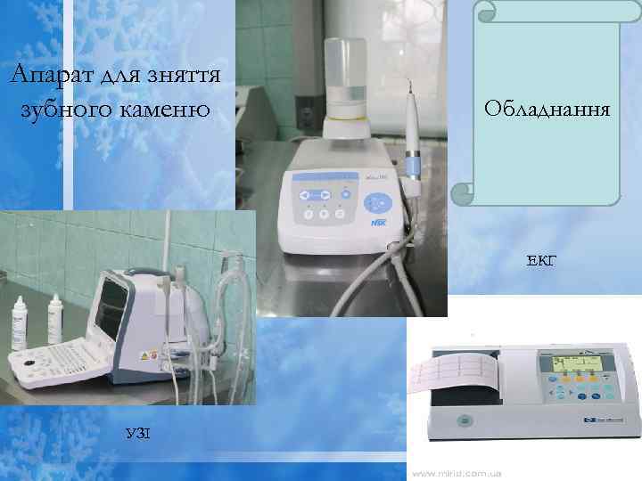 Апарат для зняття зубного каменю Обладнання ЕКГ УЗІ 