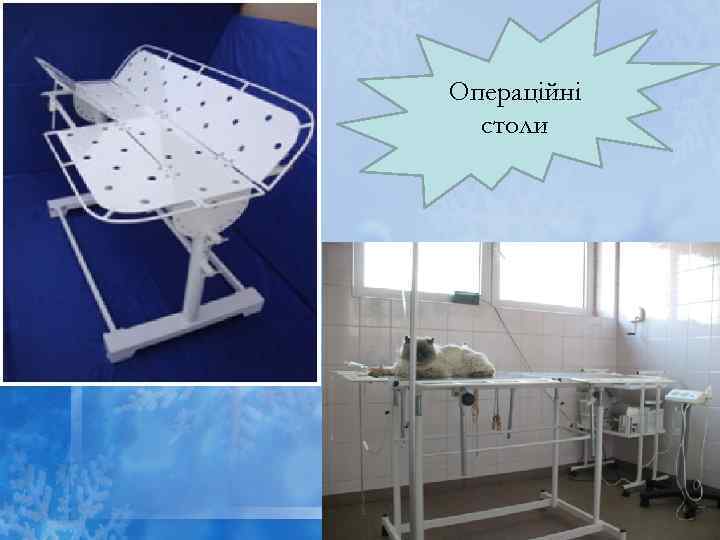 Операційні столи 