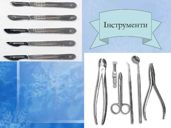 Інструменти 