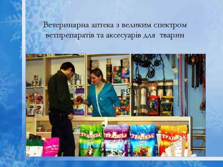 Ветеринарна аптека з великим спектром ветпрепаратів та аксесуарів для тварин 