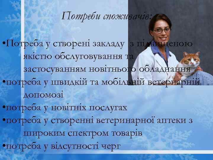 Потреби споживачів: • Потреба у створені закладу з підвищеною якістю обслуговування та застосуванням новітнього