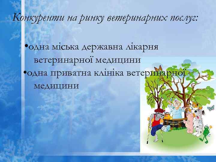 Конкуренти на ринку ветеринарних послуг: • одна міська державна лікарня ветеринарної медицини • одна
