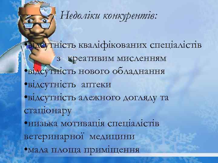 Недоліки конкурентів: • відсутність кваліфікованих спеціалістів з креативим мисленням • відсутність нового обладнання •