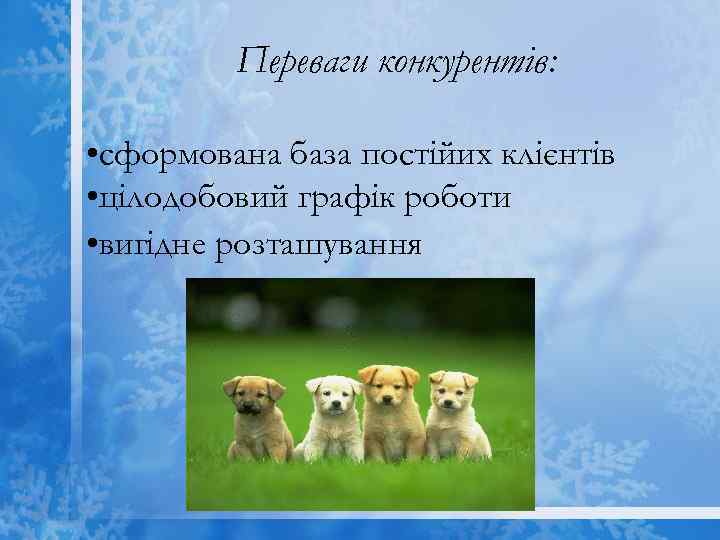 Переваги конкурентів: • сформована база постійих клієнтів • цілодобовий графік роботи • вигідне розташування