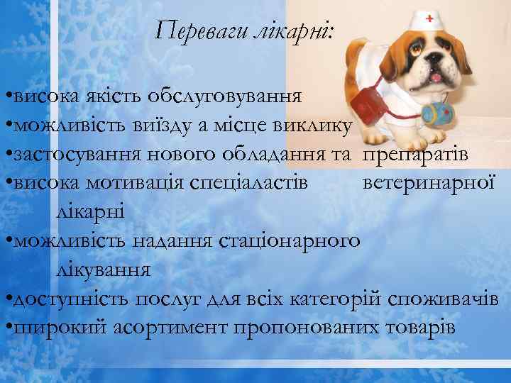 Переваги лікарні: • висока якість обслуговування • можливість виїзду а місце виклику • застосування