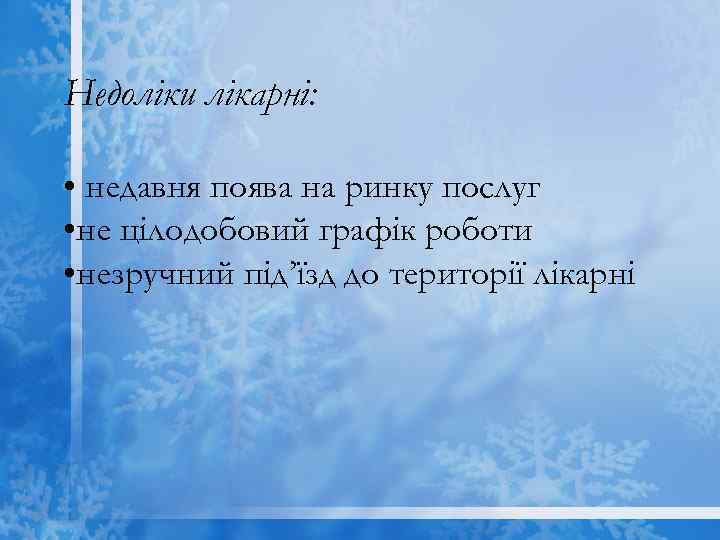 Недоліки лікарні: • недавня поява на ринку послуг • не цілодобовий графік роботи •