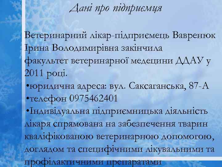 Дані про підприємця Ветеринарний лікар-підприємець Вавренюк Ірина Володимирівна закінчила факультет ветеринарної медецини ДДАУ у