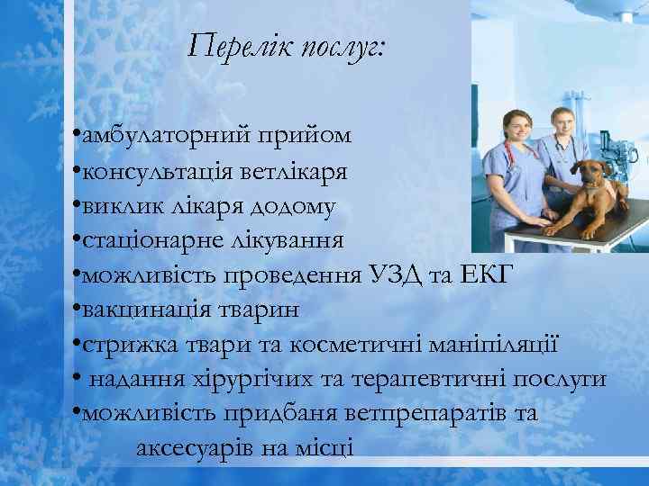 Перелік послуг: • амбулаторний прийом • консультація ветлікаря • виклик лікаря додому • стаціонарне