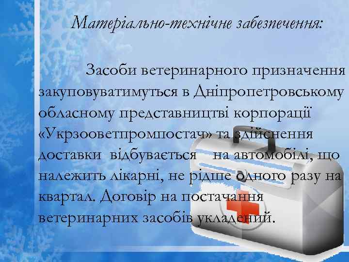 Матеріально-технічне забезпечення: Засоби ветеринарного призначення закуповуватимуться в Дніпропетровському обласному представництві корпорації «Укрзооветпромпостач» та здійснення
