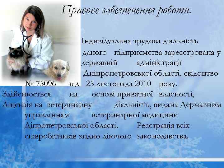 Правове забезпечення роботи: Індивідуальна трудова діяльність даного підприємства зареєстрована у державній адміністрації Дніпропетровської області,