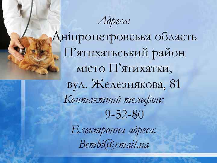 Адреса: Дніпропетровська область П’ятихатьський район місто П’ятихатки, вул. Железнякова, 81 Контактний телефон: 9 -52