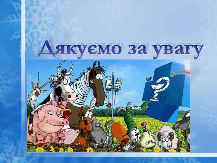 Дякуємо за увагу 