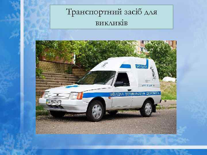 Транспортний засіб для викликів 