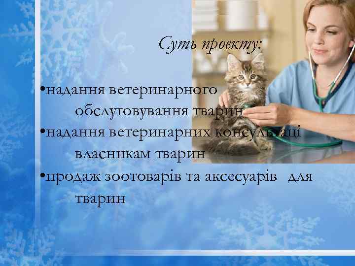 Суть проекту: • надання ветеринарного обслуговування тварин • надання ветеринарних консультаці власникам тварин •