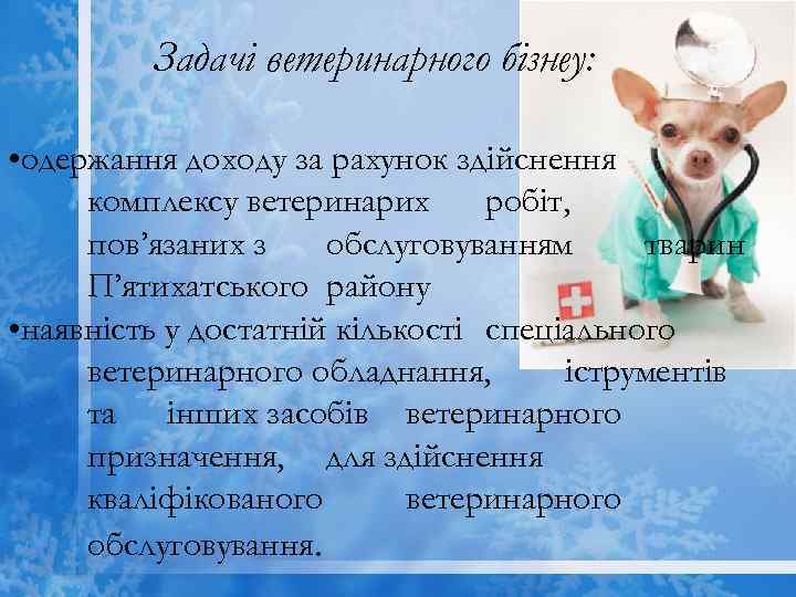 Задачі ветеринарного бізнеу: • одержання доходу за рахунок здійснення комплексу ветеринарих робіт, пов’язаних з