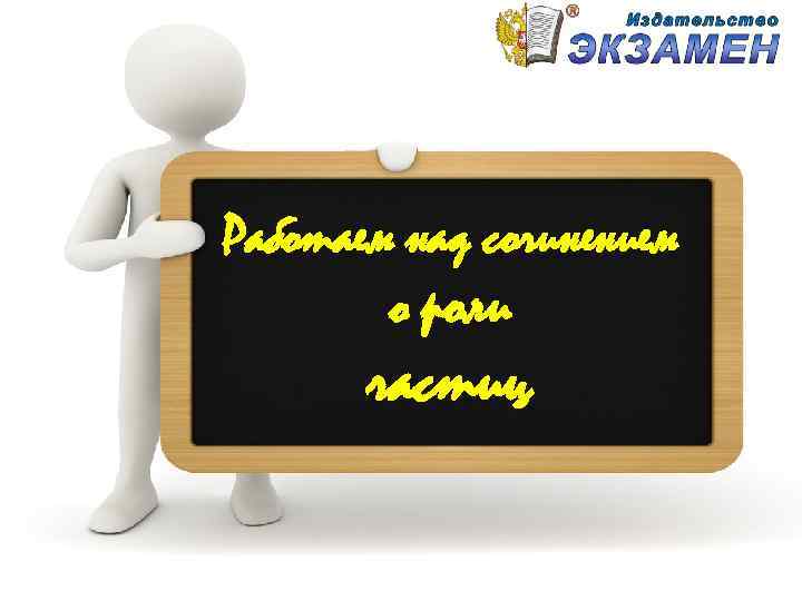 Работаем над сочинением о роли частиц 