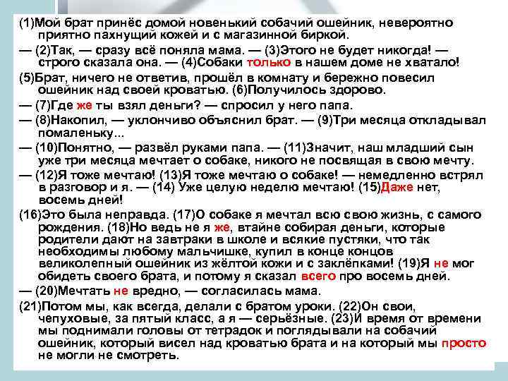 (1)Мой брат принёс домой новенький собачий ошейник, невероятно приятно пахнущий кожей и с магазинной
