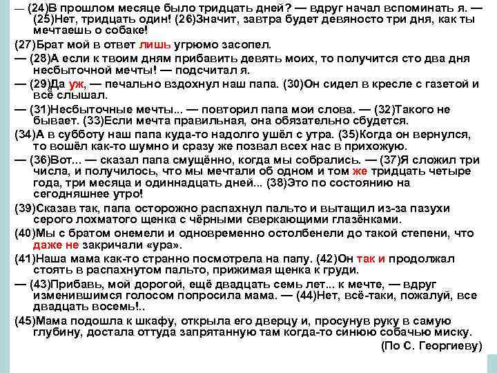 — (24)В прошлом месяце было тридцать дней? — вдруг начал вспоминать я. — (25)Нет,